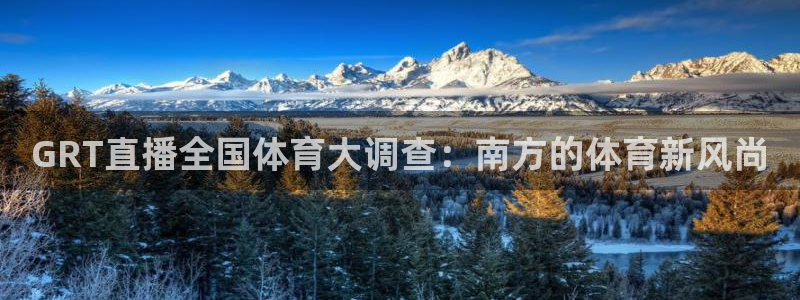 nba直播 黑白：GRT直播全国体育大调查：南方的体育新风尚