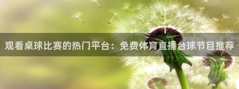 黑白足球直播在线观看：观看桌球比赛的热门平台：免费体育直播台球节目推荐