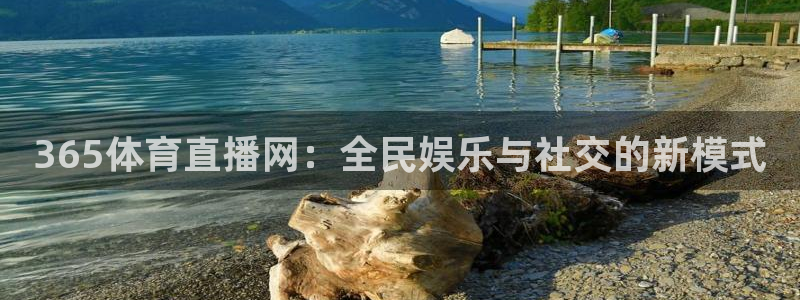黑白直播下载：365体育直播网：全民娱乐与社交的新模式