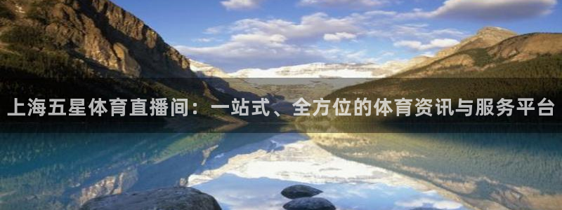 黑白直播在线观看篮球：上海五星体育直播间：一站式、全方位的体育资讯与服务平台