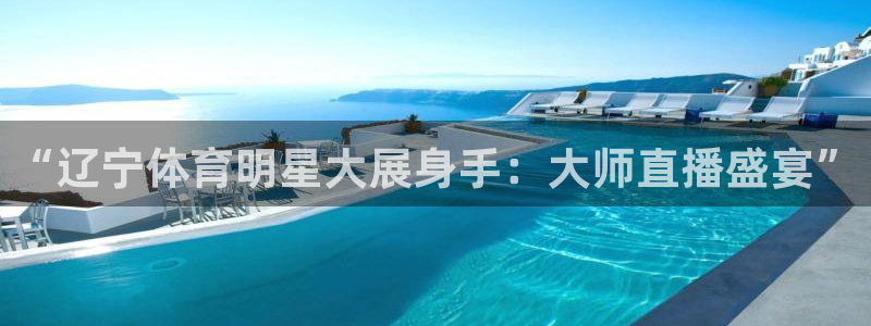 黑白直播jrs直播nba：“辽宁体育明星大展身手：大师直播盛宴”