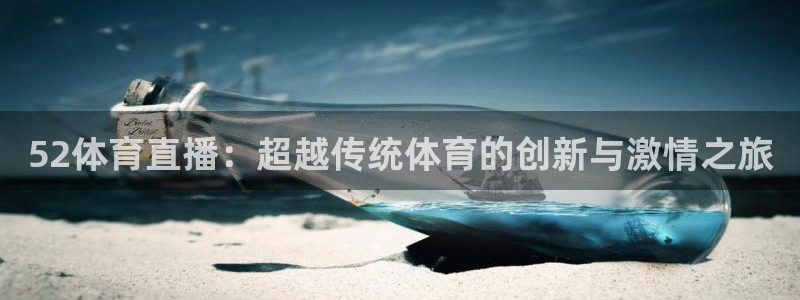 nba黑白直播免费：52体育直播：超越传统体育的创新与激情之旅