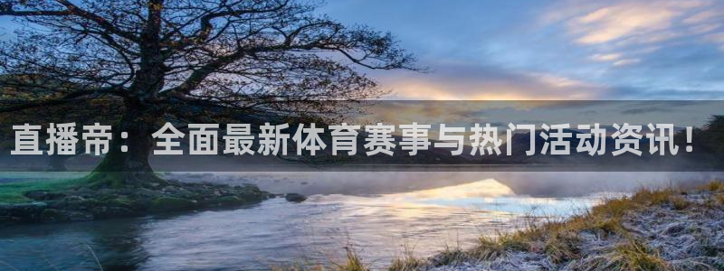 黑白直播nba在线观看回放：直播帝：全面最新体育赛事与热门活动资讯！