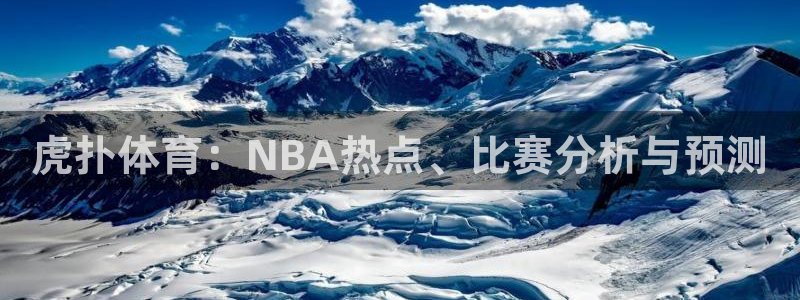 黑白直播官方免费下载：虎扑体育：NBA热点、比赛分析与预测